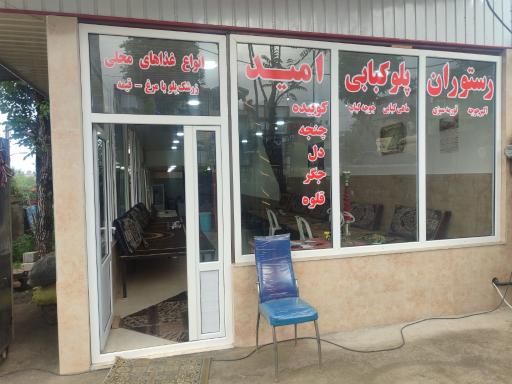 عکس رستوران و کباب سرای امید