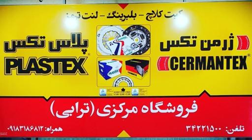 عکس فروشگاه لنت ترابی