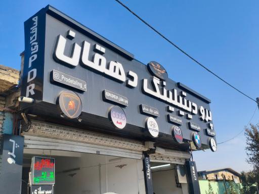 عکس خدمات صافکاری و نقاشی خودرو دهقان