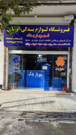 عکس فروشگاه شهریار یدک