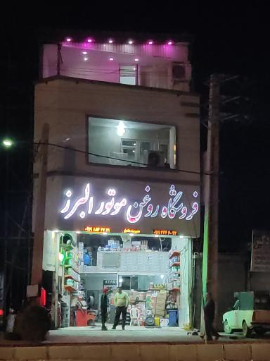 عکس فروشگاه روغن موتور البرز