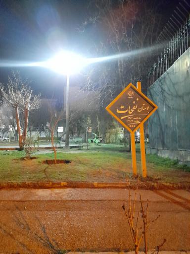 عکس پارک نفحات