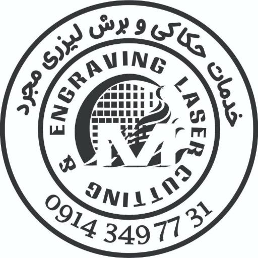عکس خدمات حکاکی و برش لیزری مجرد