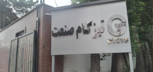 شرکت اسباب بازی جی تویز(تیزگام صنعت)