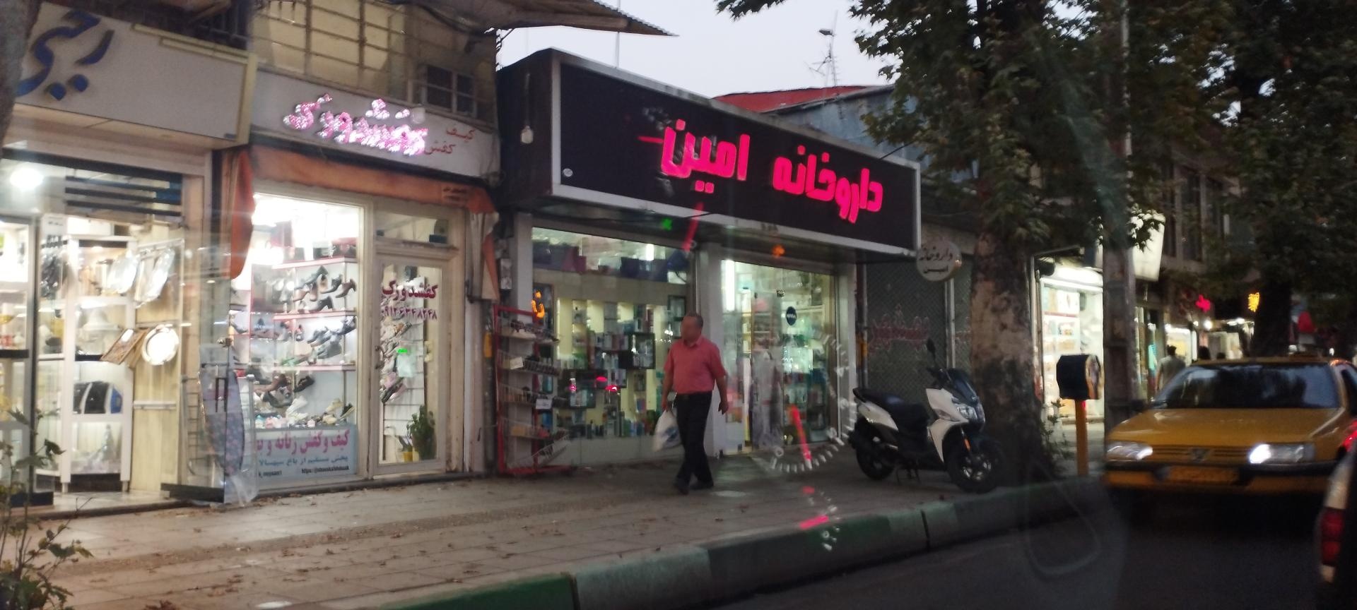 عکس داروخانه امین