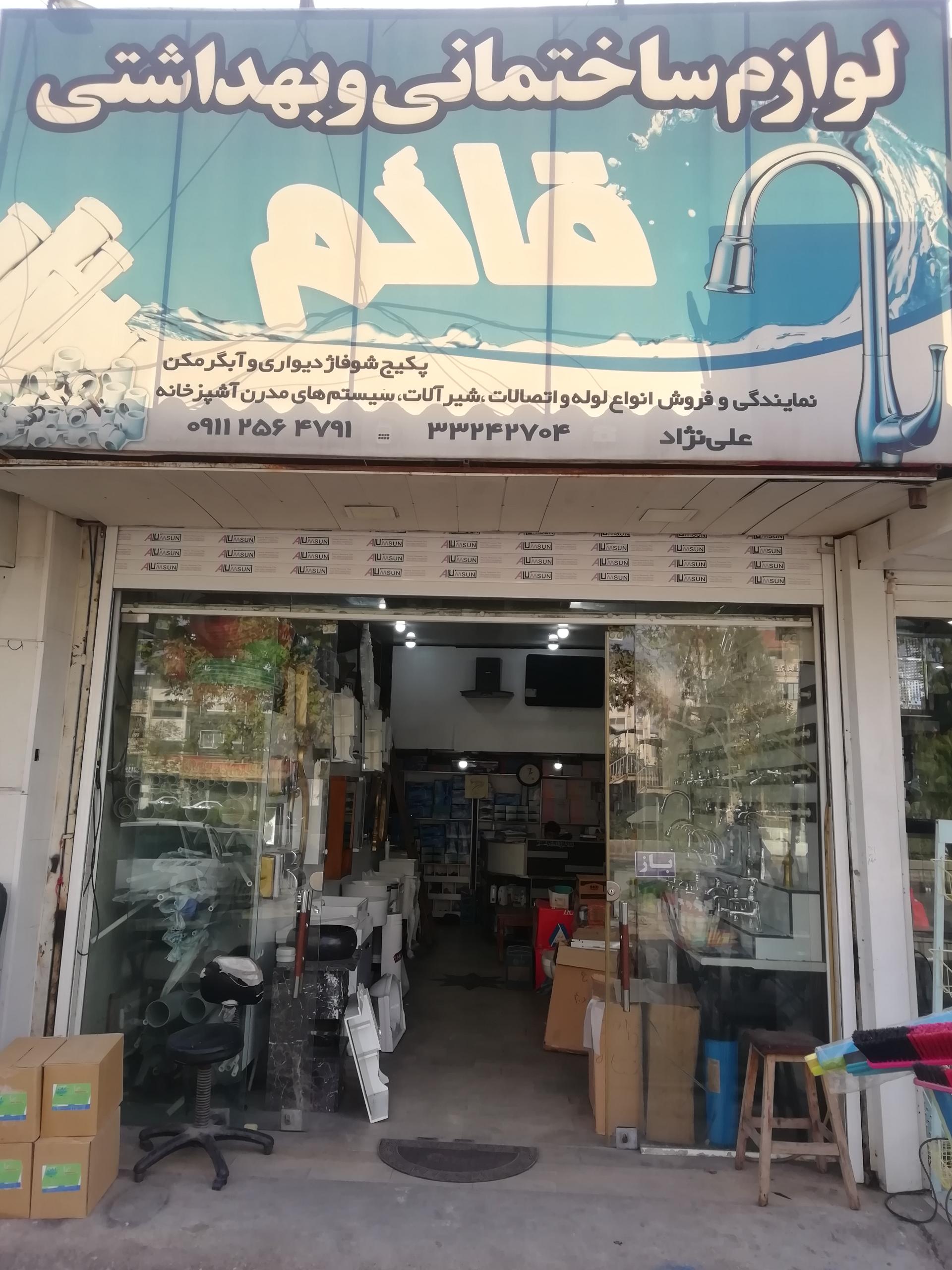 عکس فروشگاه لوله اتصالات و کلینیک ساختمانی قائم