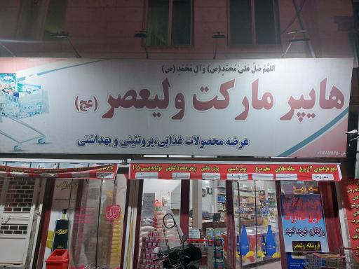 عکس هایپر مارکت ولیعصر 
