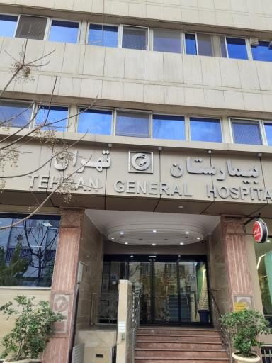 عکس بیمارستان تهران