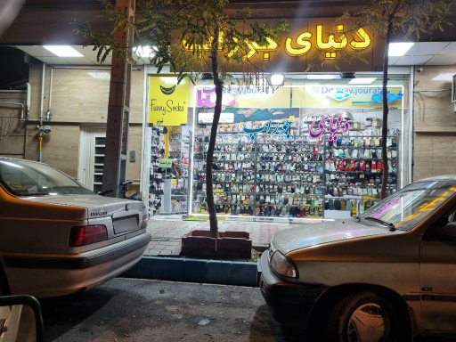 عکس فروشگاه دنیای جوراب