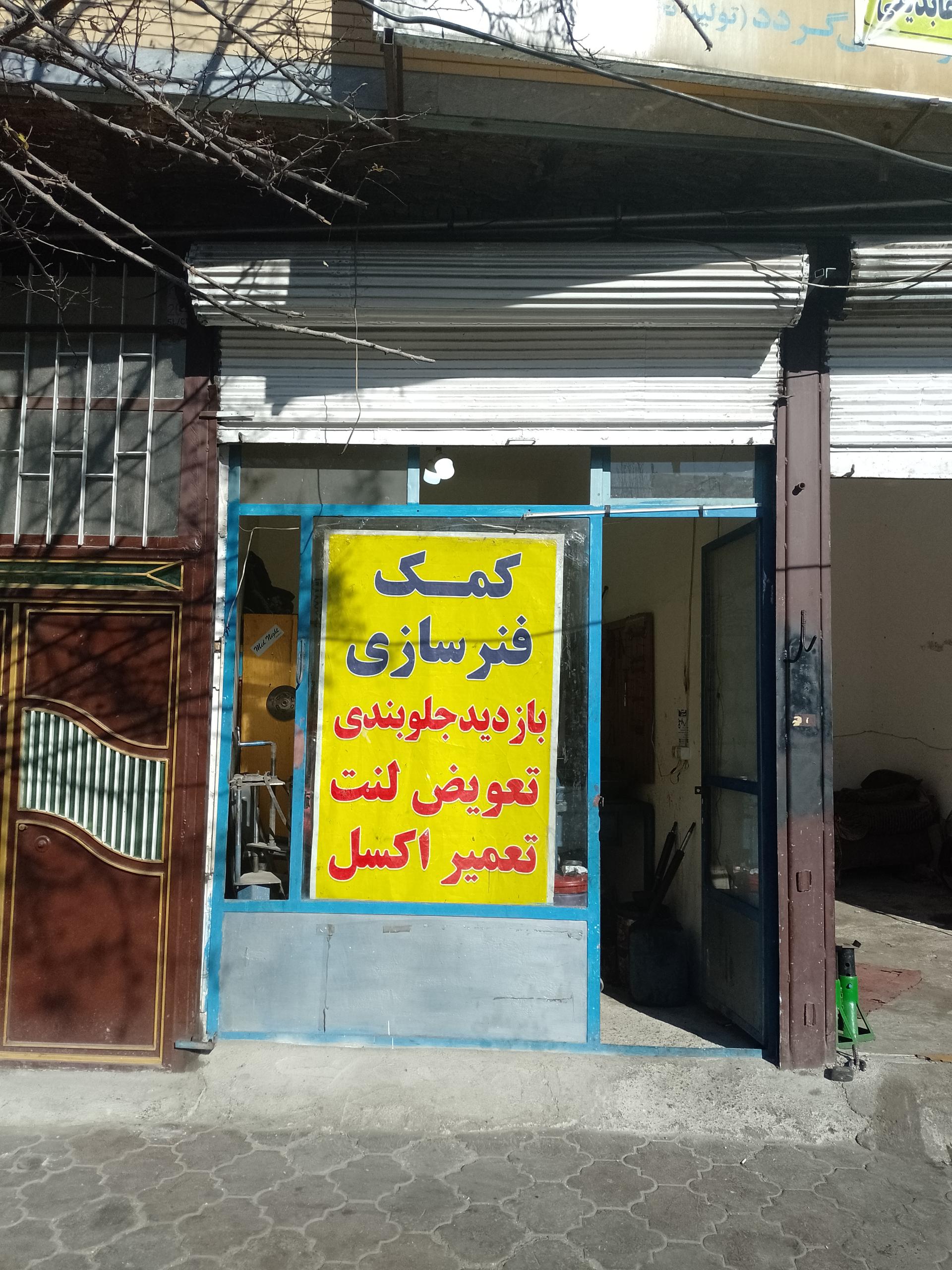 عکس کمک فنر سازی محمدرضا