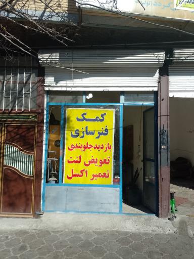 کمک فنر سازی محمدرضا