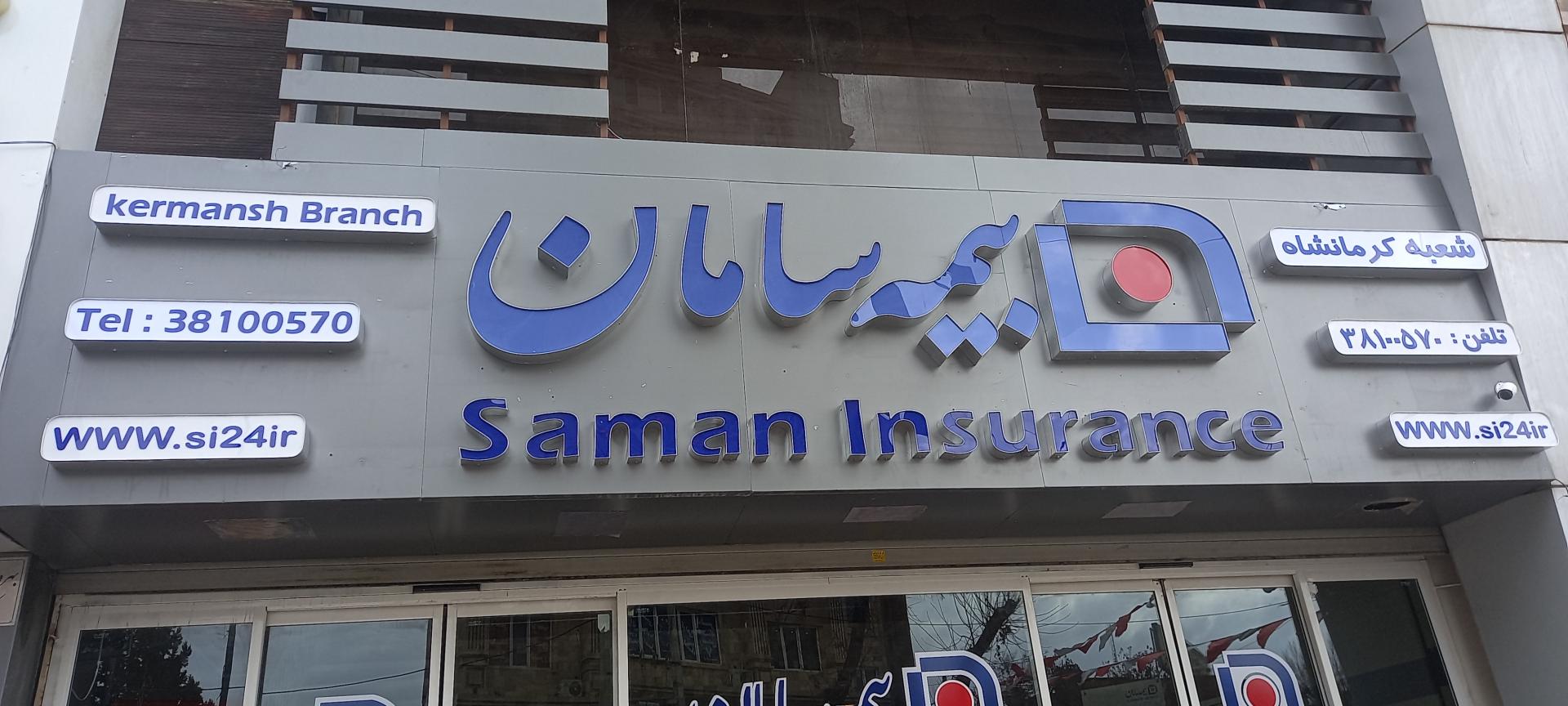 عکس سرپرستی بیمه سامان شعبه برق