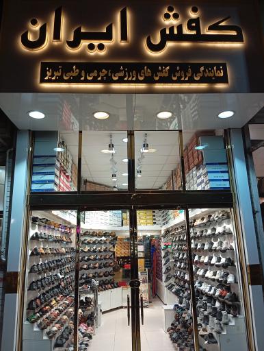 عکس کفش ایران 