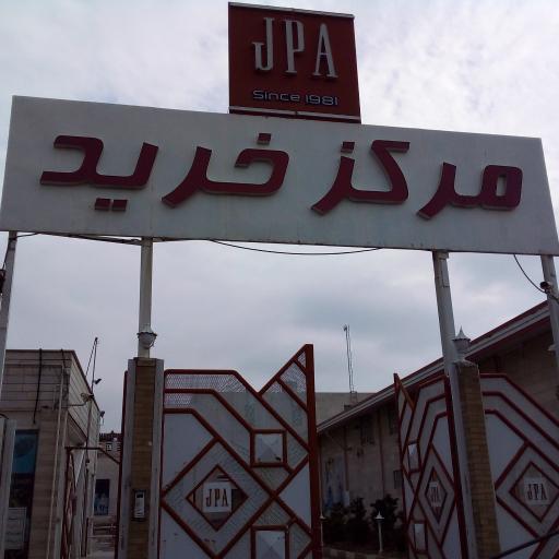 عکس فروشگاه مرکزی جامه پوش آرا