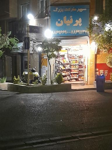 سوپرمارکت پرنیان