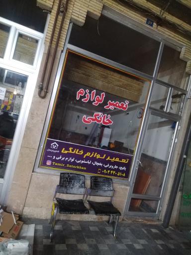 عکس تعمیر لوازم خانگی و برقی