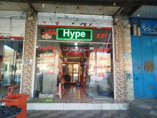 عکس سوپرمارکت محمد رضا