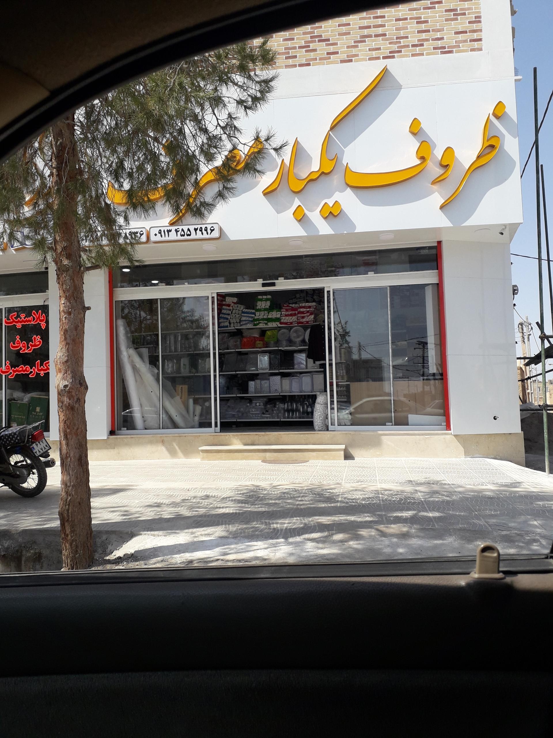 عکس ظروف یکبار مصرف زارع