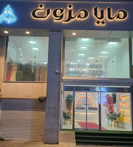 عکس مایا مزون