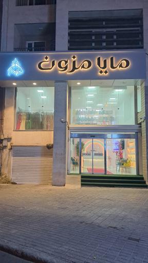 عکس مایا مزون