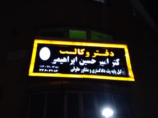 دفتر وکالت دکتر امیرحسین ابراهیمی