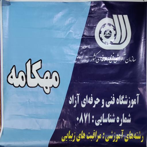 عکس آموزشگاه آرایشگری مهکامه 