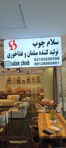 عکس سلام چوب