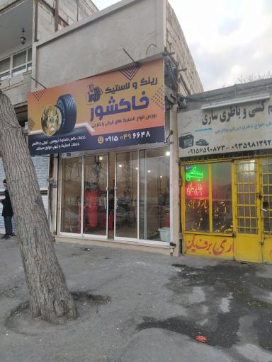 عکس رینگ لاستیک و آپاراتی خاکشور