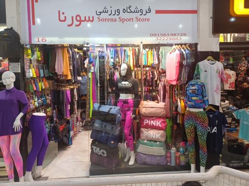 عکس فروشگاه لوازم ورزشی سورنا