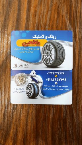 عکس فروشگاه رینگ و لاستیک رافعی 