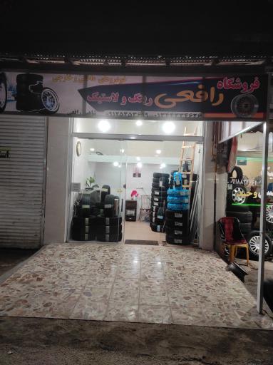 عکس فروشگاه رینگ و لاستیک رافعی 