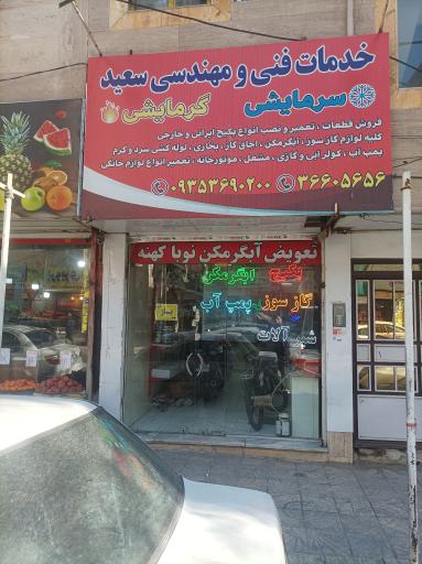 عکس تاسیسات سعید