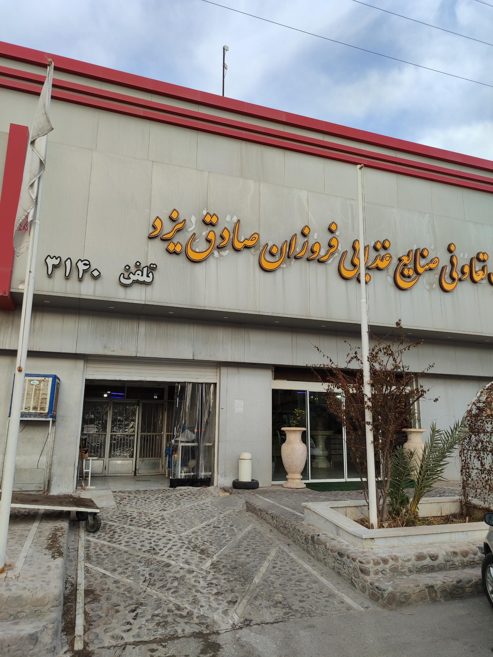 عکس رستوران صادق فروزان