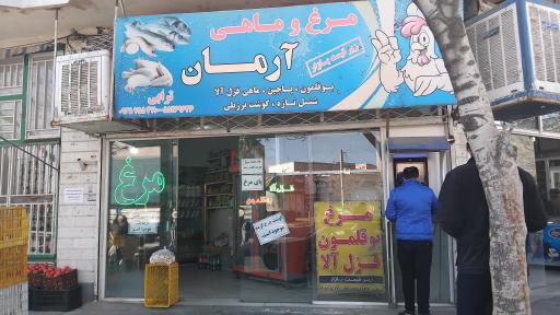 عکس مرغ و ماهی آرمان (ترابی)