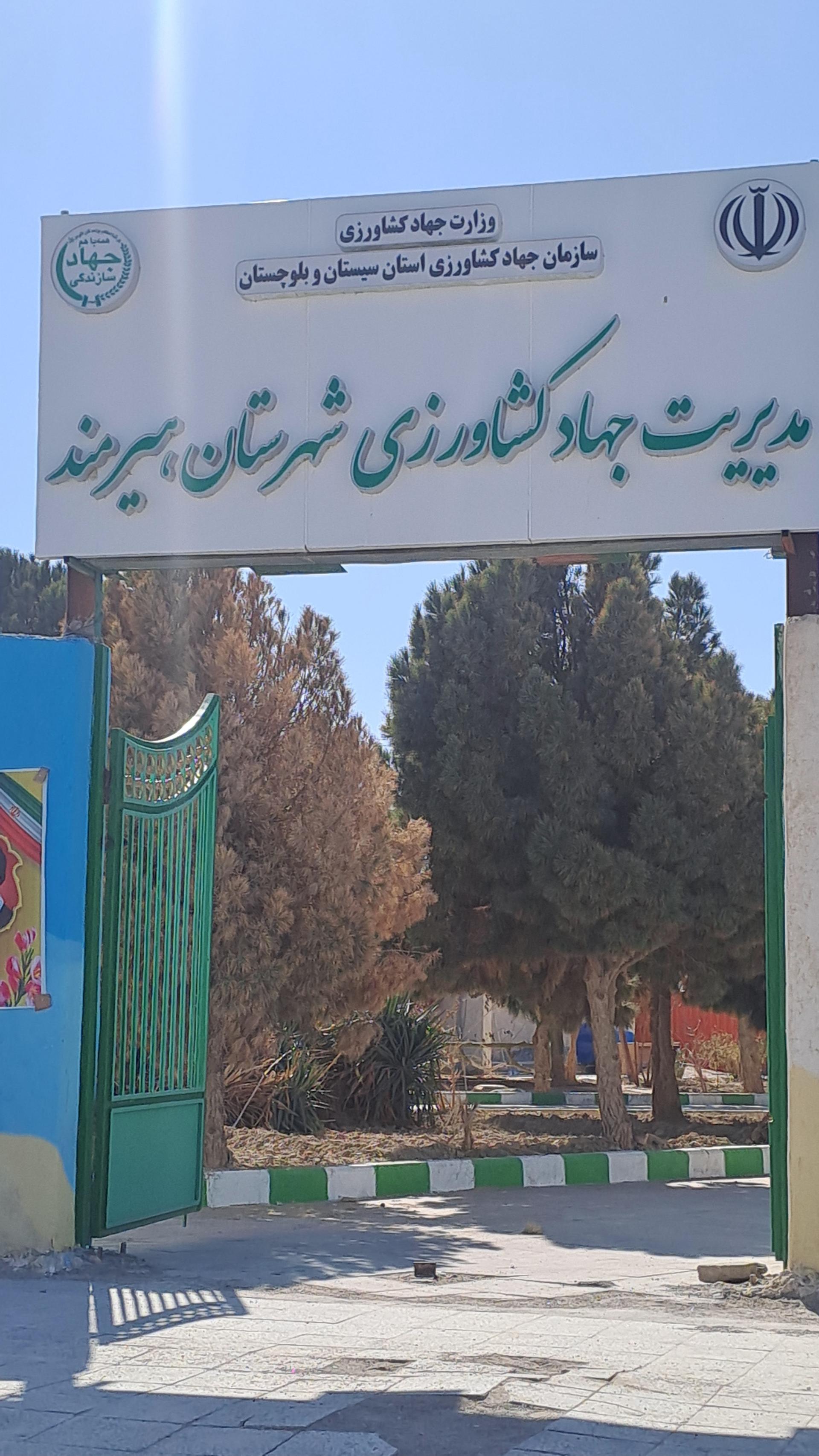 عکس جهاد کشاورزی شهرستان هیرمند