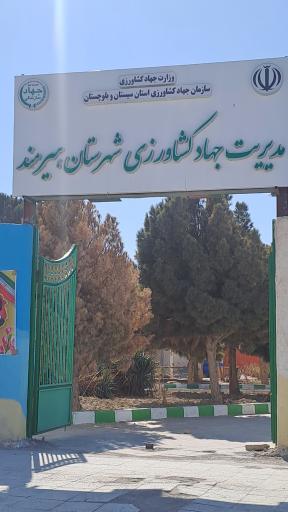 عکس جهاد کشاورزی شهرستان هیرمند