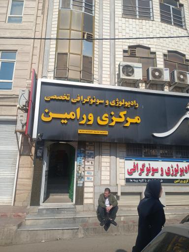 رادیولوژی وسونوگرافی مرکزی ورامین