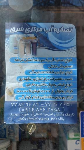 عکس تصفیه آب مرکزی شرق