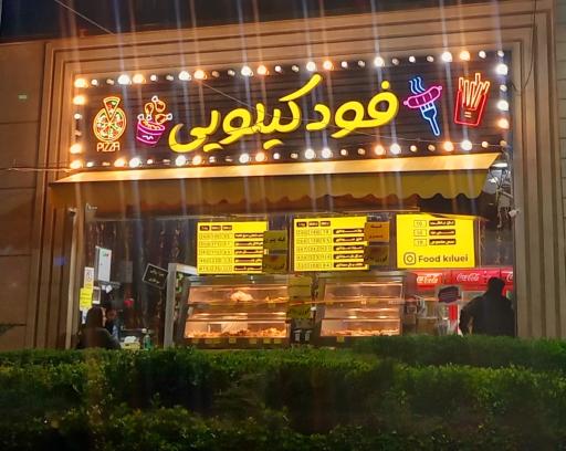 عکس فود کیلویی