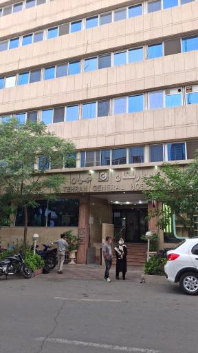 عکس بیمارستان تهران