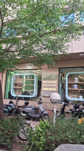 عکس بیمارستان تهران