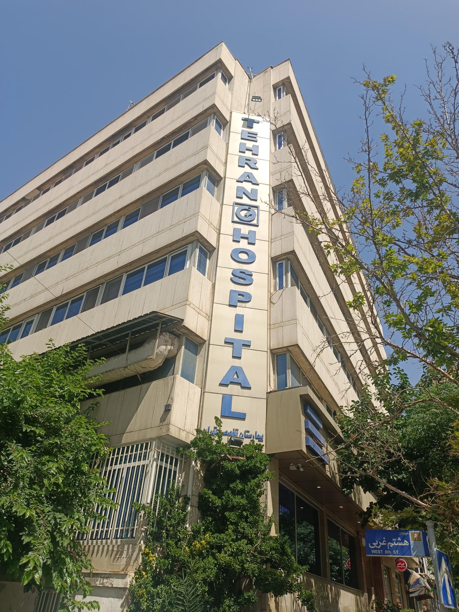 عکس بیمارستان تهران