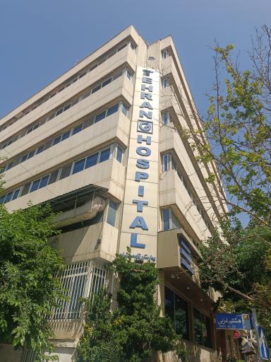 عکس بیمارستان تهران