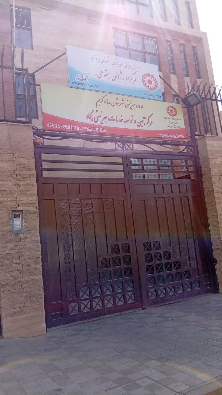 عکس مرکز اورژانس اجتماعی رباط کریم