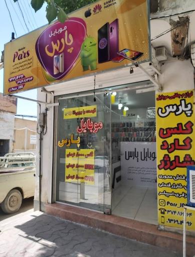 عکس موبایل پارس