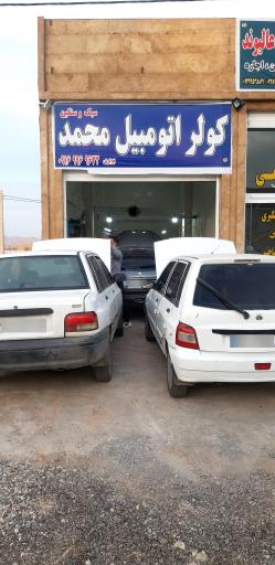 عکس کولر اتومبیل محمد 