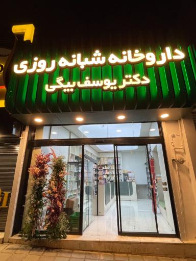 عکس داروخانه شبانه روزی دکتر یوسف بیگی