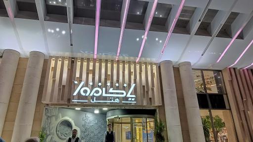 عکس هتل پنج ستاره یاکاموز