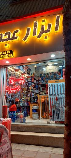 عکس ابزار و یراق عجم