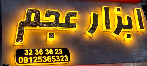 عکس ابزار و یراق عجم